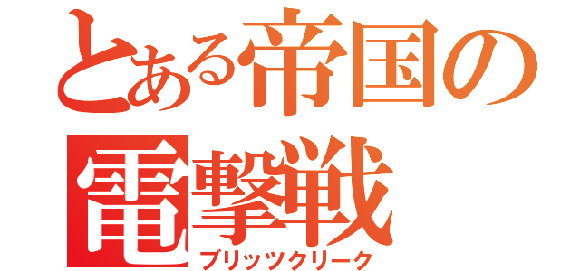 とある帝国の電撃戦（ブリッツクリーク）