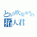 とある吹奏楽部の拓人君（）