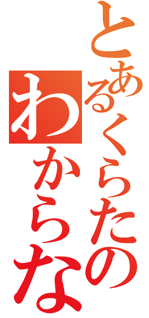 とあるくらたのわからないことがあります（）