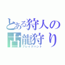 とある狩人の古龍狩り（ブレイクハント）