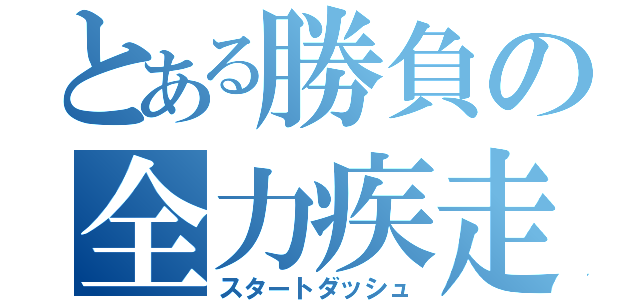 とある勝負の全力疾走（スタートダッシュ）