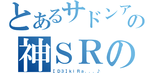 とあるサドンアタックの神ＳＲの（【Ｄ３】ｋｉＲａ．．．♪）