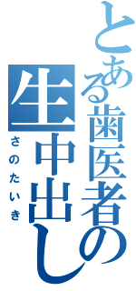 とある歯医者の生中出し（さのたいき）