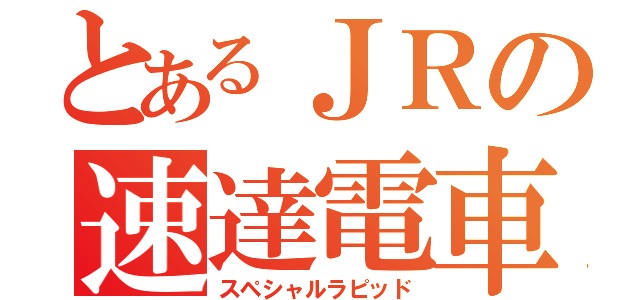 とあるＪＲの速達電車（スペシャルラピッド）