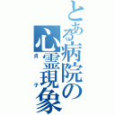 とある病院の心霊現象（貞子）