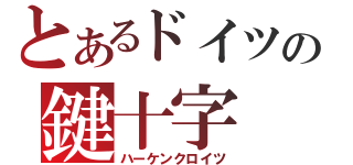 とあるドイツの鍵十字（ハーケンクロイツ）