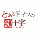 とあるドイツの鍵十字（ハーケンクロイツ）