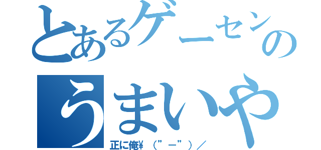 とあるゲーセンのうまいやつ（正に俺\\（”－”）／）