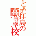 とある拝島の高等学校（拝高）