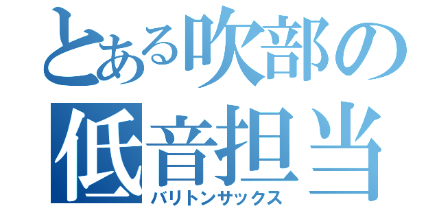 とある吹部の低音担当（バリトンサックス）