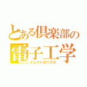 とある倶楽部の電子工学（エレクトロニクス）