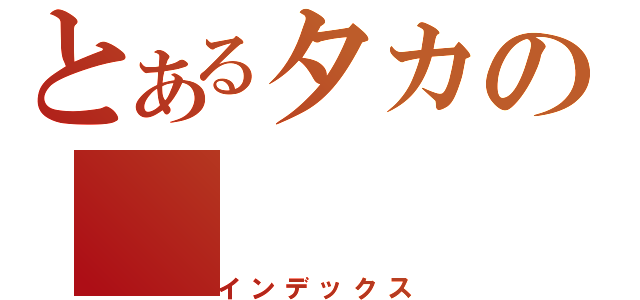 とあるタカの（インデックス）