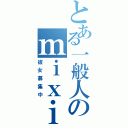 とある一般人のｍｉｘｉプロフ（彼女募集中）