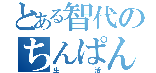 とある智代のちんぱん（生活）