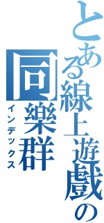 とある線上遊戲の同樂群（インデックス）