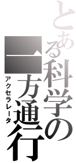 とある科学の一方通行（アクセラレータ）