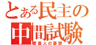 とある民主の中間試験（菅直人の憂鬱）