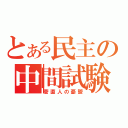 とある民主の中間試験（菅直人の憂鬱）