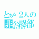 とある２人の非公認部活（金魚倶楽部）