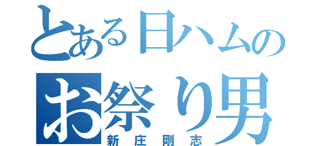 とある日ハムのお祭り男（新庄剛志）