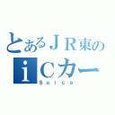 とあるＪＲ東のｉＣカード（Ｓｕｉｃａ）