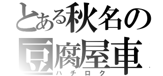 とある秋名の豆腐屋車（ハチロク）