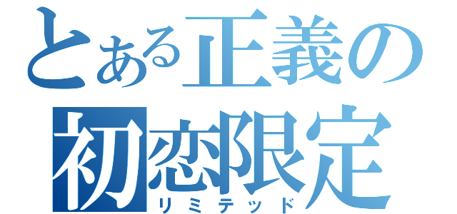 とある正義の初恋限定（リミテッド）