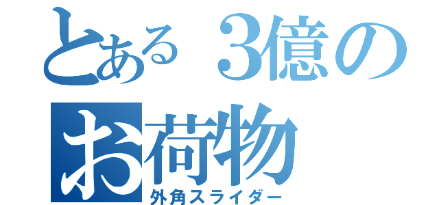 とある３億のお荷物（外角スライダー）