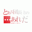 とある団長との…あれだ（俺、実はポニテール萌えなんだ）