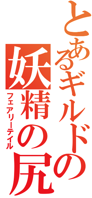 とあるギルドの妖精の尻尾（フェアリーテイル）