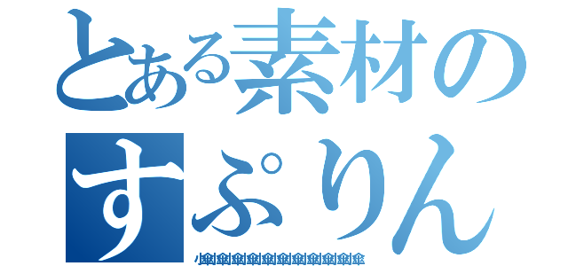 とある素材のすぷりんぐ（小傘小傘小傘小傘小傘小傘小傘小傘小傘小傘小傘）