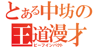 とある中坊の王道漫才（ビーフインパクト）