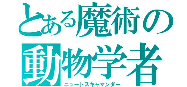 とある魔術の動物学者（ニュートスキャマンダー）