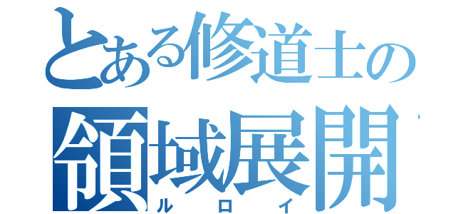 とある修道士の領域展開（ルロイ）