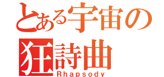 とある宇宙の狂詩曲（Ｒｈａｐｓｏｄｙ）