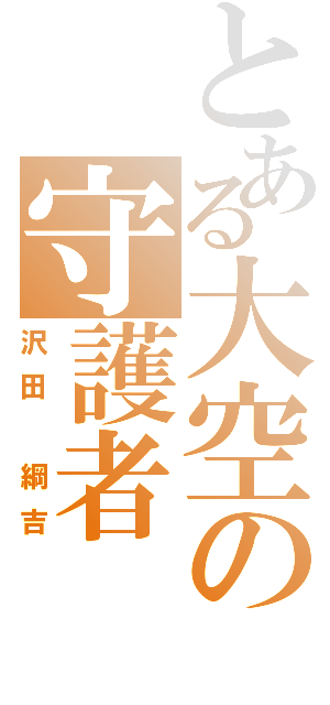 とある大空の守護者（沢田 綱吉）