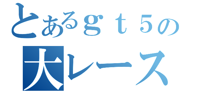 とあるｇｔ５の大レース（）