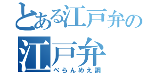 とある江戸弁の江戸弁（べらんめえ調）