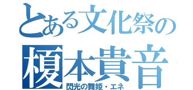 とある文化祭の榎本貴音（閃光の舞姫・エネ）