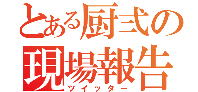 とある厨弍の現場報告（ツイッター）