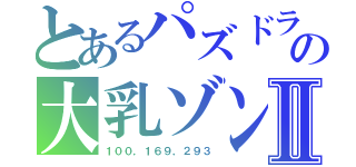 とあるパズドラの大乳ゾンビⅡ（１００，１６９，２９３）