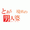 とある歐境欣の男人婆（ＢＯＹ ＧＩＲＬ）