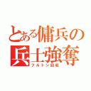 とある傭兵の兵士強奪（フルトン回収）