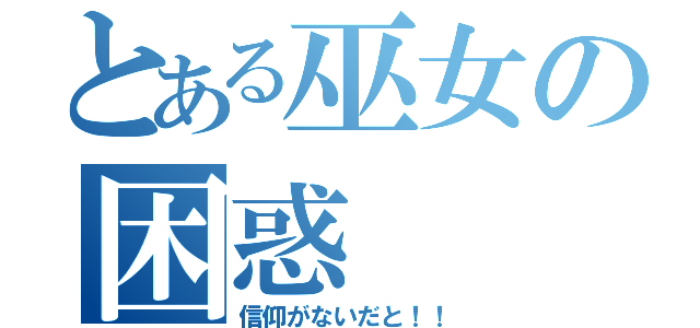 とある巫女の困惑（信仰がないだと！！）