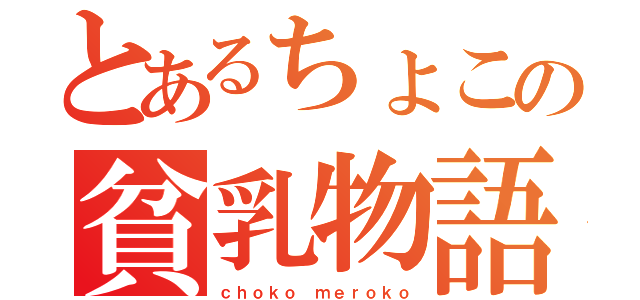 とあるちょこの貧乳物語（ｃｈｏｋｏ ｍｅｒｏｋｏ）