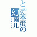 とある笨蛋の幻雨儿（インデックス）