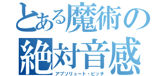 とある魔術の絶対音感（アブソリュート・ピッチ）