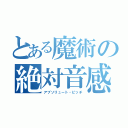 とある魔術の絶対音感（アブソリュート・ピッチ）