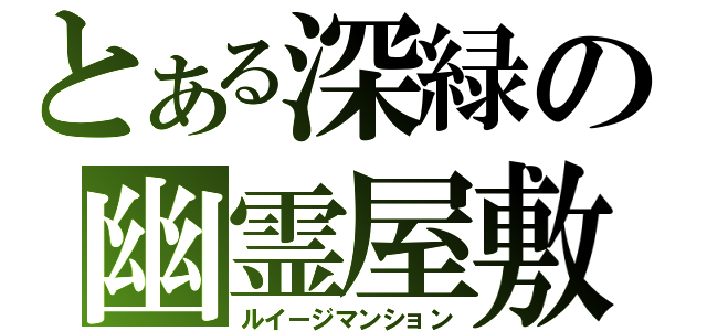 とある深緑の幽霊屋敷（ルイージマンション）