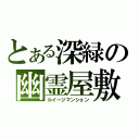 とある深緑の幽霊屋敷（ルイージマンション）